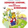 Омега 03855-3 Школьная библиотека Толстой А. Золотой ключик, или Приключения Буратино
