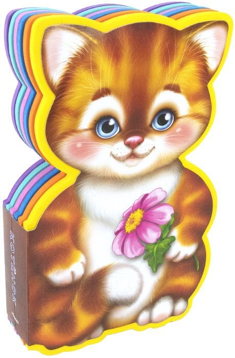 Омега 03667-2 Книжка с мягкими пазлами. Котенок