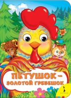 Росмэн 33679 Книжка Веселые глазки Петушок - золотой гребешок