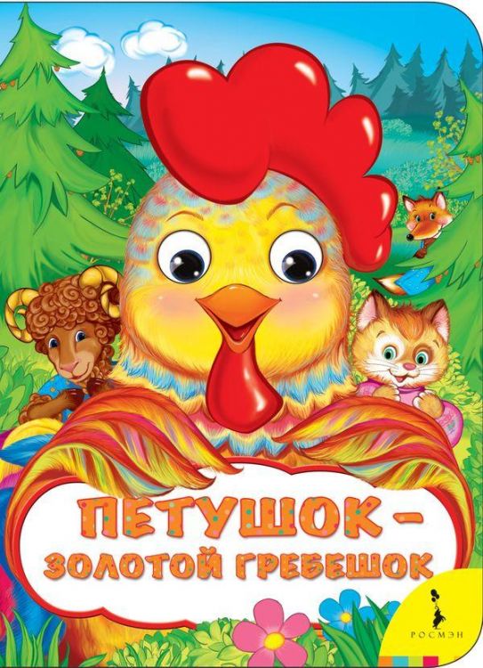 Росмэн 33679 Книжка Веселые глазки Петушок - золотой гребешок