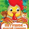 Росмэн 33679 Книжка Веселые глазки Петушок - золотой гребешок