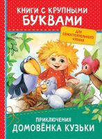 РОСМЭН 34253 Книга с крупными буквами Приключения домовёнка Кузьки