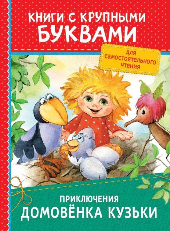 РОСМЭН 34253 Книга с крупными буквами Приключения домовёнка Кузьки