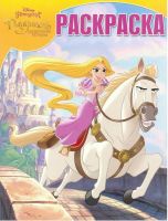 ЭГМОНТ 5077-8 Принцесса Disney. РК № 18004. Волшебная раскраска.
