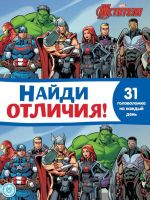 Издательский дом Лев 7144-5 Книга Издательский дом Лев Найди отличия Мстители N НО 2109