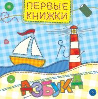 Проф-Пресс 29868-6 Книга. Картонка. Азбука (лоскутная)