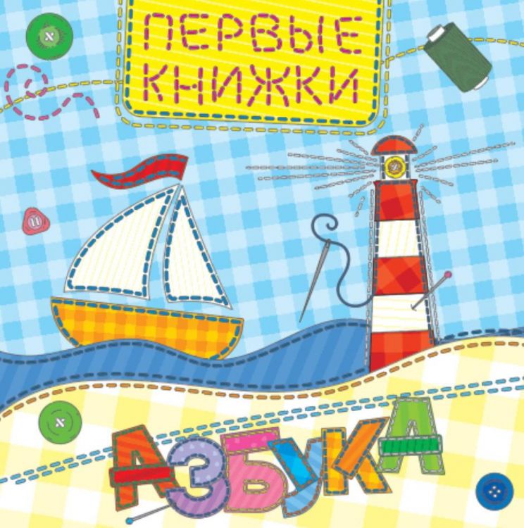 Проф-Пресс 29868-6 Книга. Картонка. Азбука (лоскутная)