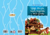 Мир Детства 0083-9 Книжки для малышей Сказки про царя, рыцаря