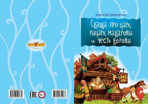 Мир Детства 0083-9 Книжки для малышей Сказки про царя, рыцаря