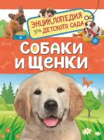 РОСМЭН 33888 Энциклопедия для детского сада Собаки и щенки