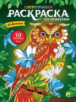 Проф-Пресс 31962-6 Раскраска Проф-Пресс по номерам Цветотерапия Животные