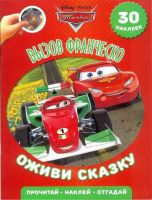 ЭГМОНТ 5114-0 Оживи сказку Тачки 2 Вызов Франческо