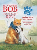 АСТ 104740-5 Книга Джеймс Боуэн Кот по имени Боб - настоящий друг