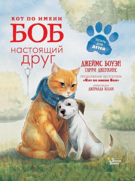 АСТ 104740-5 Книга Джеймс Боуэн Кот по имени Боб - настоящий друг