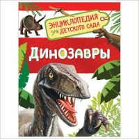 РОСМЭН 32821 Книга. Энциклопедия для детского сада. Динозавры