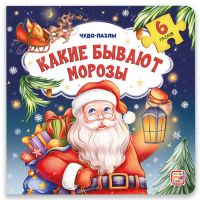 Malamalama 34684-5 Книга-пазл Malamalama Какие бывают Морозы