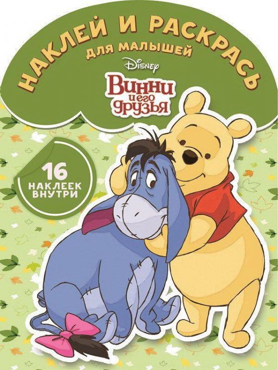 ЭГМОНТ 5260-4 Винни и его друзья. НРДМ № 1813. Наклей и раскрась для самых маленьких