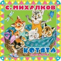 АСТ 105590-5 Книга. Пухлые странички. Котята. Считалочка. EVA (С. Михалков)