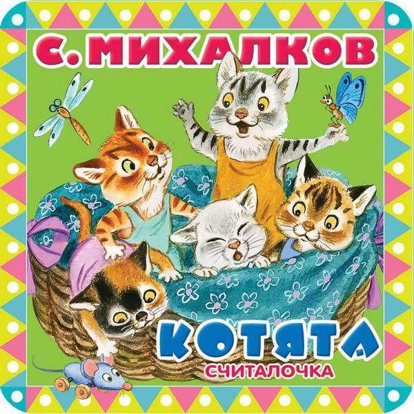 АСТ 105590-5 Книга. Пухлые странички. Котята. Считалочка. EVA (С. Михалков)