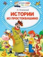 АСТ 100934-2 Книга Читаем сами без мамы Э. Успенский Истории из Простоквашино