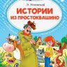 АСТ 100934-2 Книга Читаем сами без мамы Э. Успенский Истории из Простоквашино