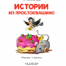 АСТ 100934-2 Книга Читаем сами без мамы Э. Успенский Истории из Простоквашино