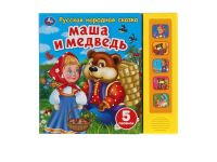УМка 9785506040101 Музакальная книга Умка Маша и медведь сказка 5 кнопок 5 песенки