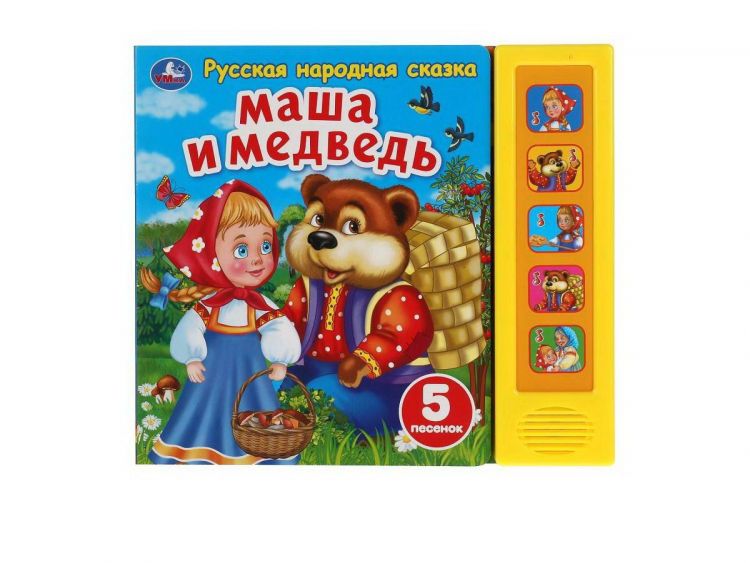 УМка 9785506040101 Музакальная книга Умка Маша и медведь сказка 5 кнопок 5 песенки
