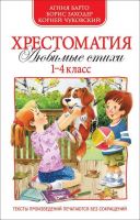 Росмэн 30362 Хрестоматия Любимые стихи, 1-4 классы