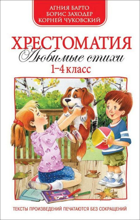 Росмэн 30362 Хрестоматия Любимые стихи, 1-4 классы