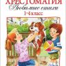 Росмэн 30362 Хрестоматия Любимые стихи, 1-4 классы