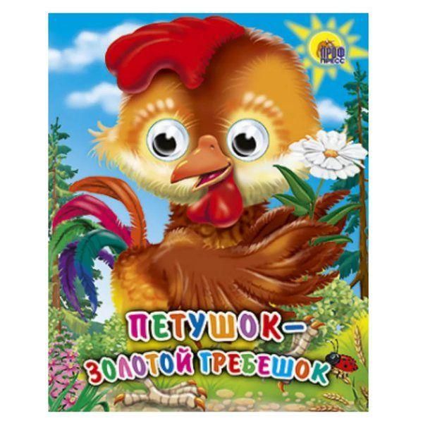 Проф-Пресс 02634-0 Книжка с глазками. Петушок- золотой гребешок