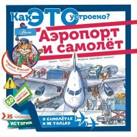 АСТ 097051-3 Книга Аэропорт и самолёт Как Это устроено?