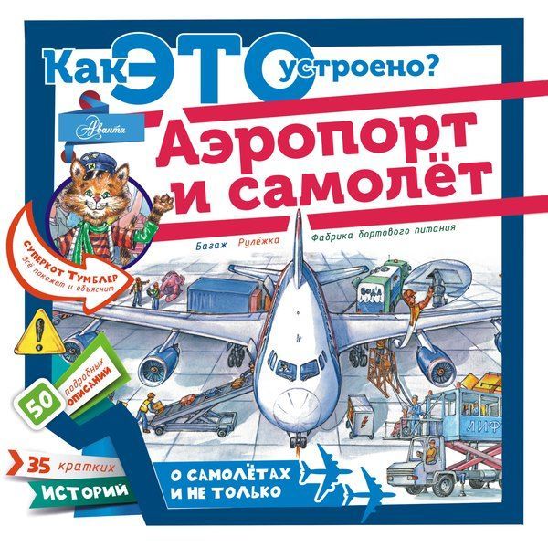 АСТ 097051-3 Книга Аэропорт и самолёт Как Это устроено?