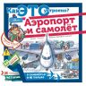 АСТ 097051-3 Книга Аэропорт и самолёт Как Это устроено?