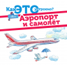 АСТ 097051-3 Книга Аэропорт и самолёт Как Это устроено?