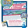 АСТ 097051-3 Книга Аэропорт и самолёт Как Это устроено?