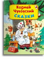 Омега Издательство 04090-7 Книга Омега Сказки. Чуковский К.