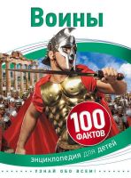 Книга. Энциклопедия для детей. 100 фактов. Воины