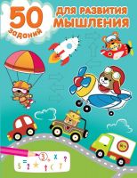 Издательство АСТ 148403-3 Книга АСТ 50 заданий для развития мышления