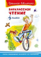 Омега 03843-0 Книга Омега Школьная библиотека Внеклассное чтение 4 класс