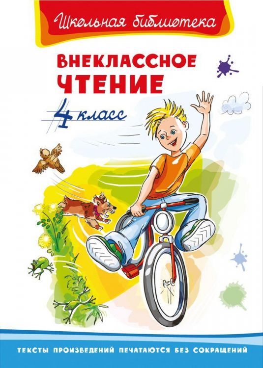 Омега 03843-0 Книга Омега Школьная библиотека Внеклассное чтение 4 класс