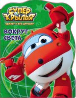 Проф-Пресс 27646-2 Книга. Вырубка большая. Супер крылья. Вокруг света