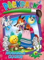 Проф-Пресс 02662-3 Раскраска. Любимые сказки