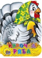 Книга. Вырубка большая Курочка Ряба