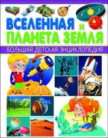 Энциклопедия Большая Детская. Вселенная и Планета Земля
