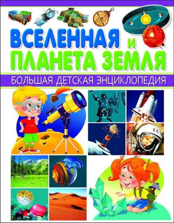 Энциклопедия Большая Детская. Вселенная и Планета Земля