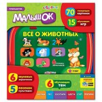 Азбукварик 00276-5 Планшетик "Малышок. Все о животных"