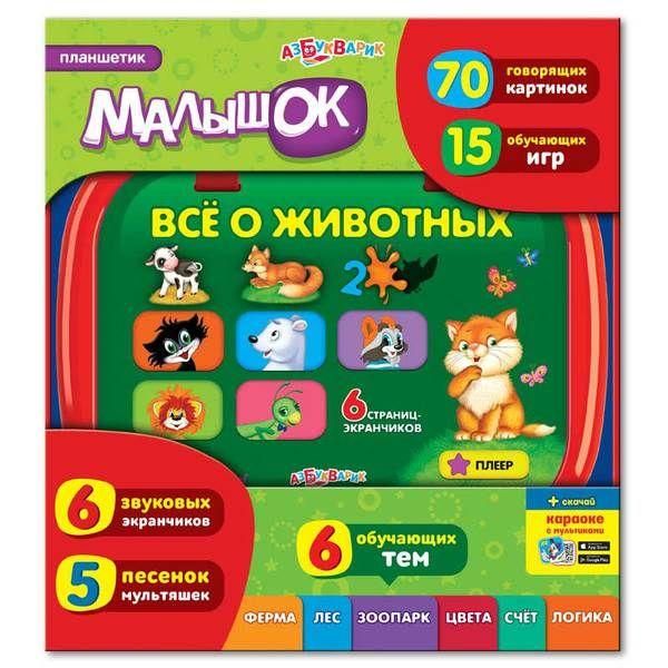 Азбукварик 00276-5 Планшетик "Малышок. Все о животных"