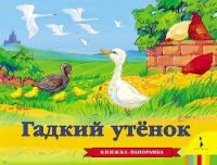 Росмэн 27876 Книжка-панорамка Гадкий утенок